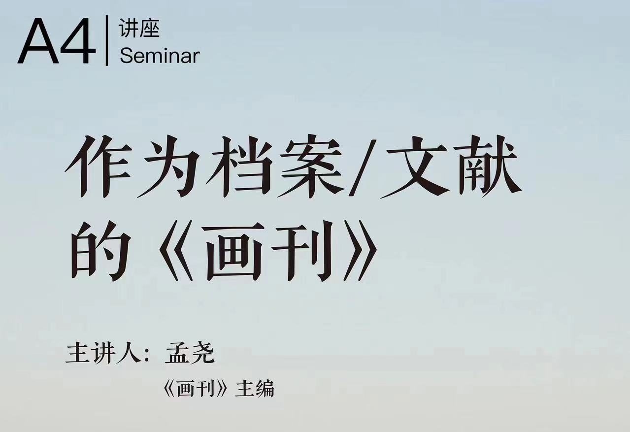 孟尧：作为档案文献的《画刊》