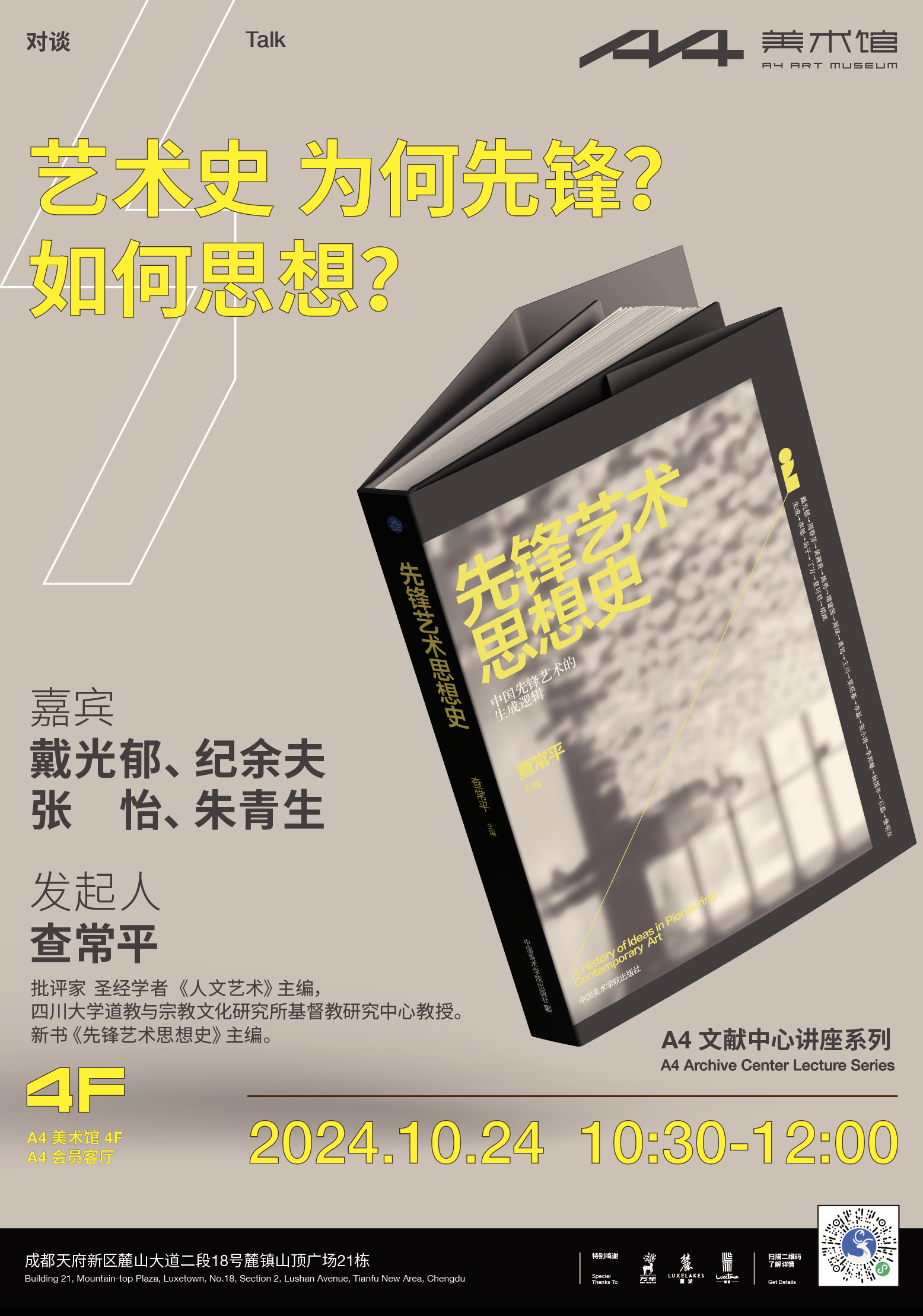 戴光郁x纪余夫x张怡x朱青生x查常平 艺术史：为何先锋？如何思想